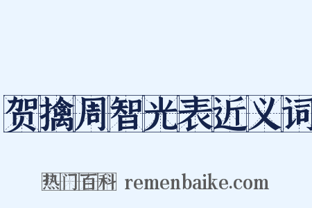 贺擒周智光表近义词是什么意思的图片